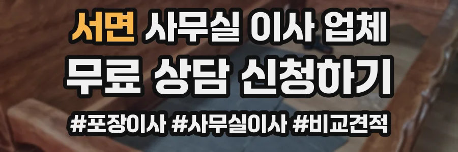 서면 사무실 이사 업체