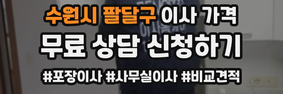 수원시 팔달구 이사 가격