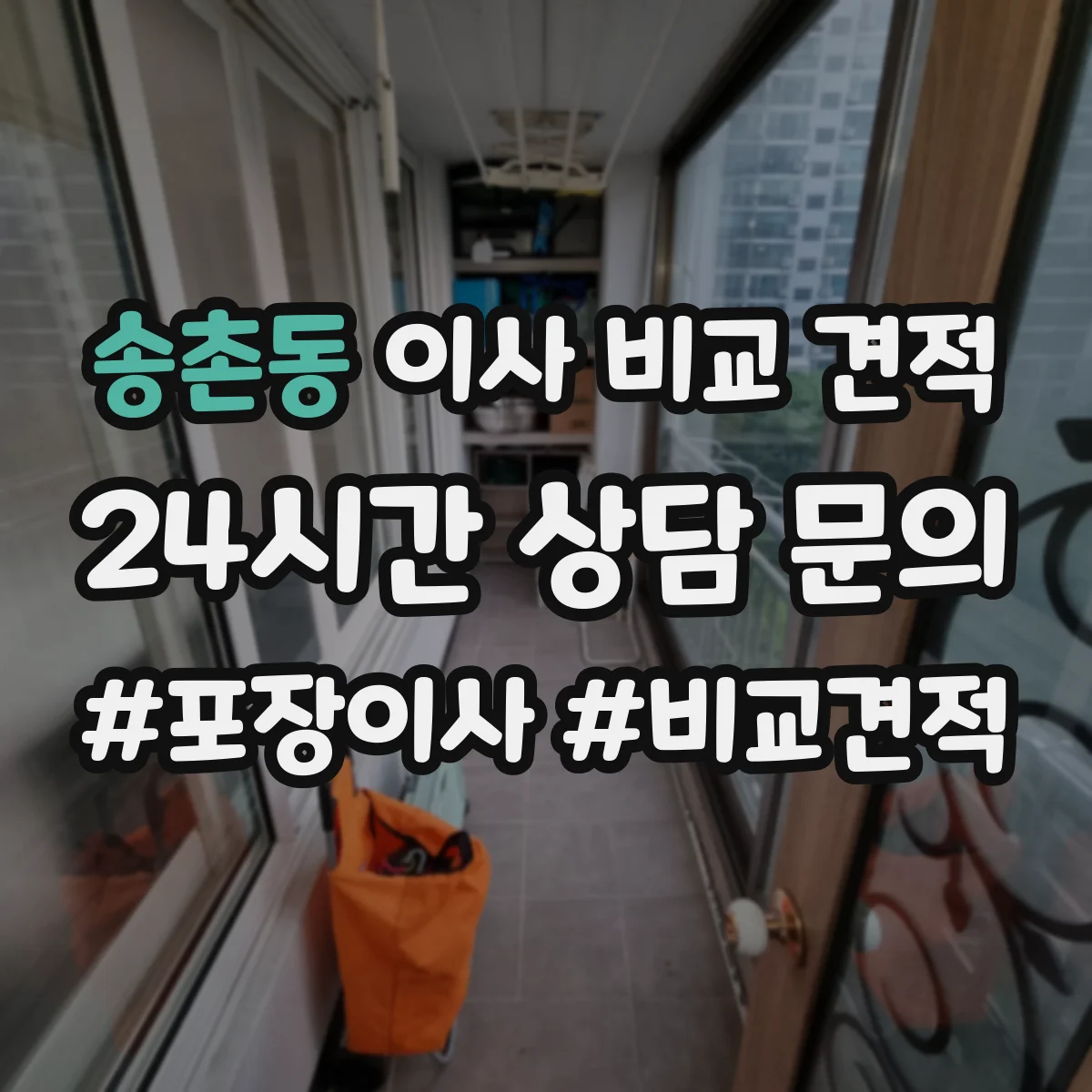 송촌동 이사 비교 견적