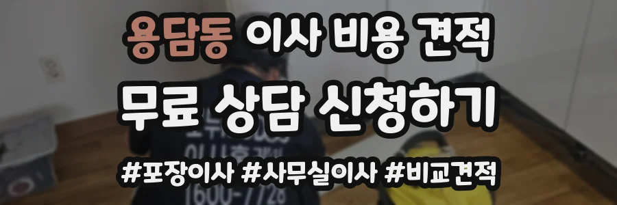 용담동 이사 비용 견적