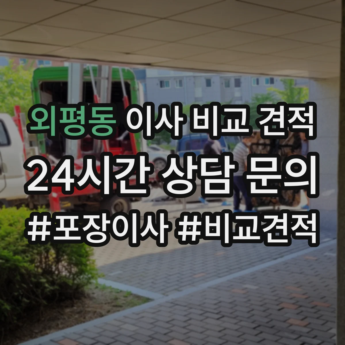 외평동 이사 비교 견적