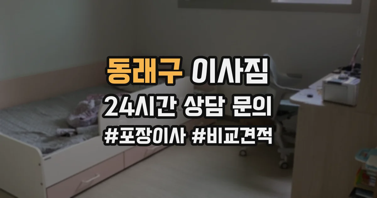 동래구 이사짐