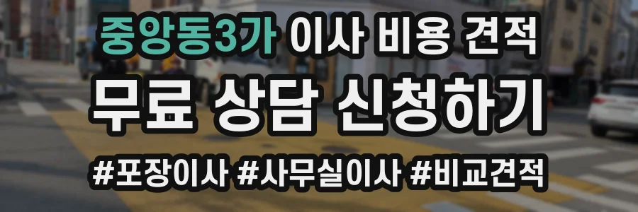중앙동3가 이사 비용 견적