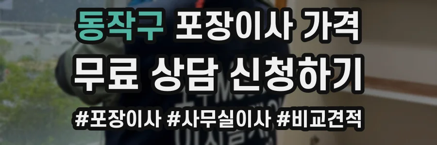 동작구 포장이사 가격