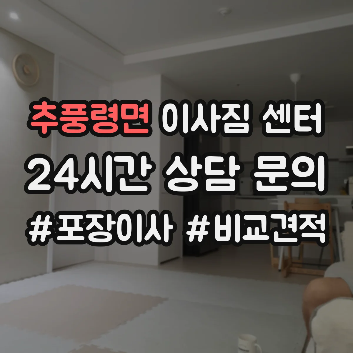 추풍령면 이사짐 센터