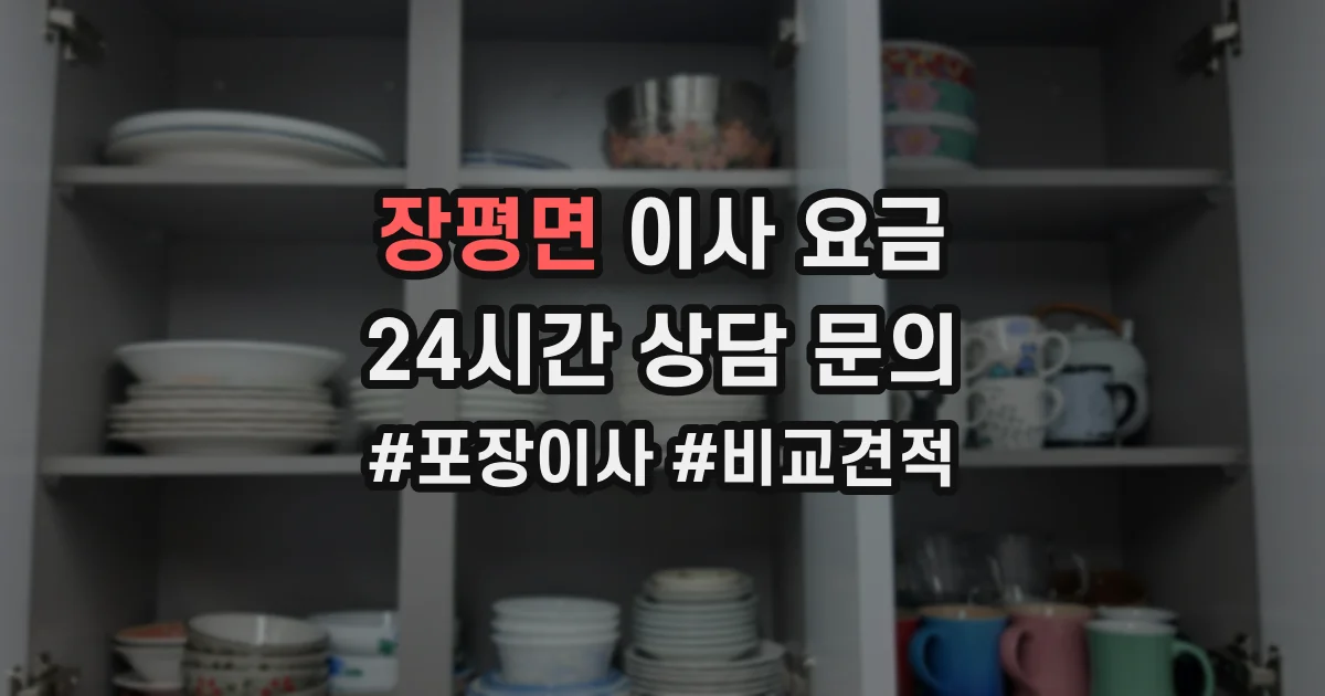 장평면 이사 요금