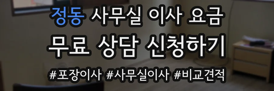 정동 사무실 이사 요금