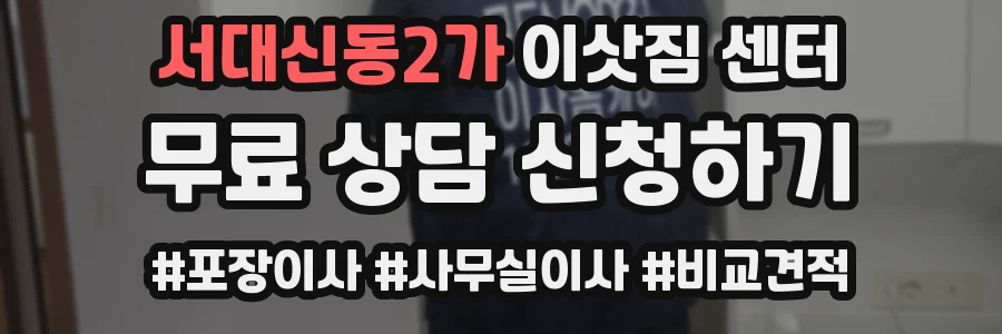 서대신동2가 이삿짐 센터