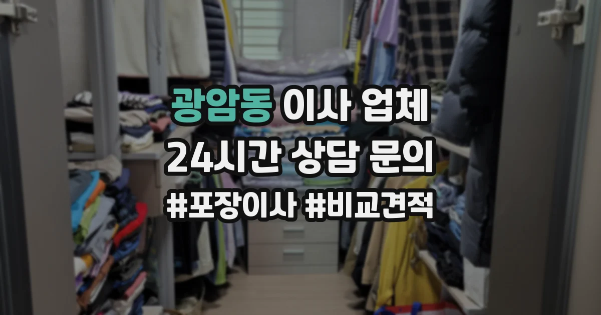 광암동 이사 업체