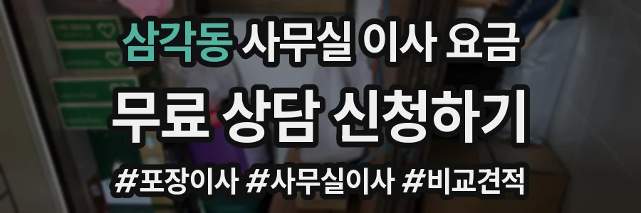 삼각동 사무실 이사 요금