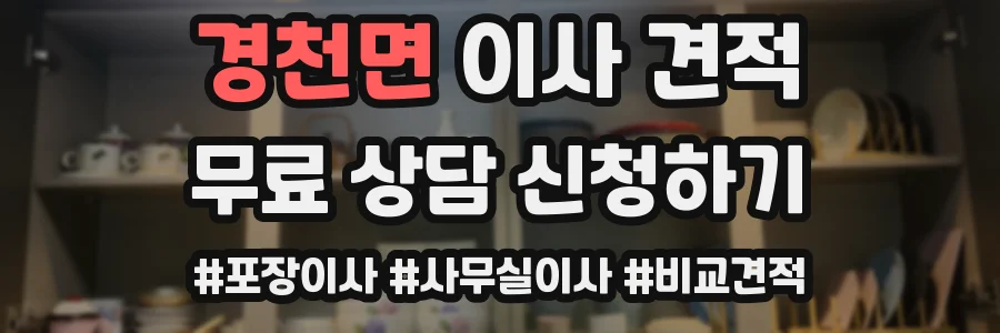 경천면 이사 견적
