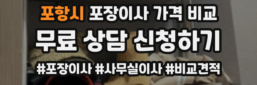포항시 포장이사 가격 비교