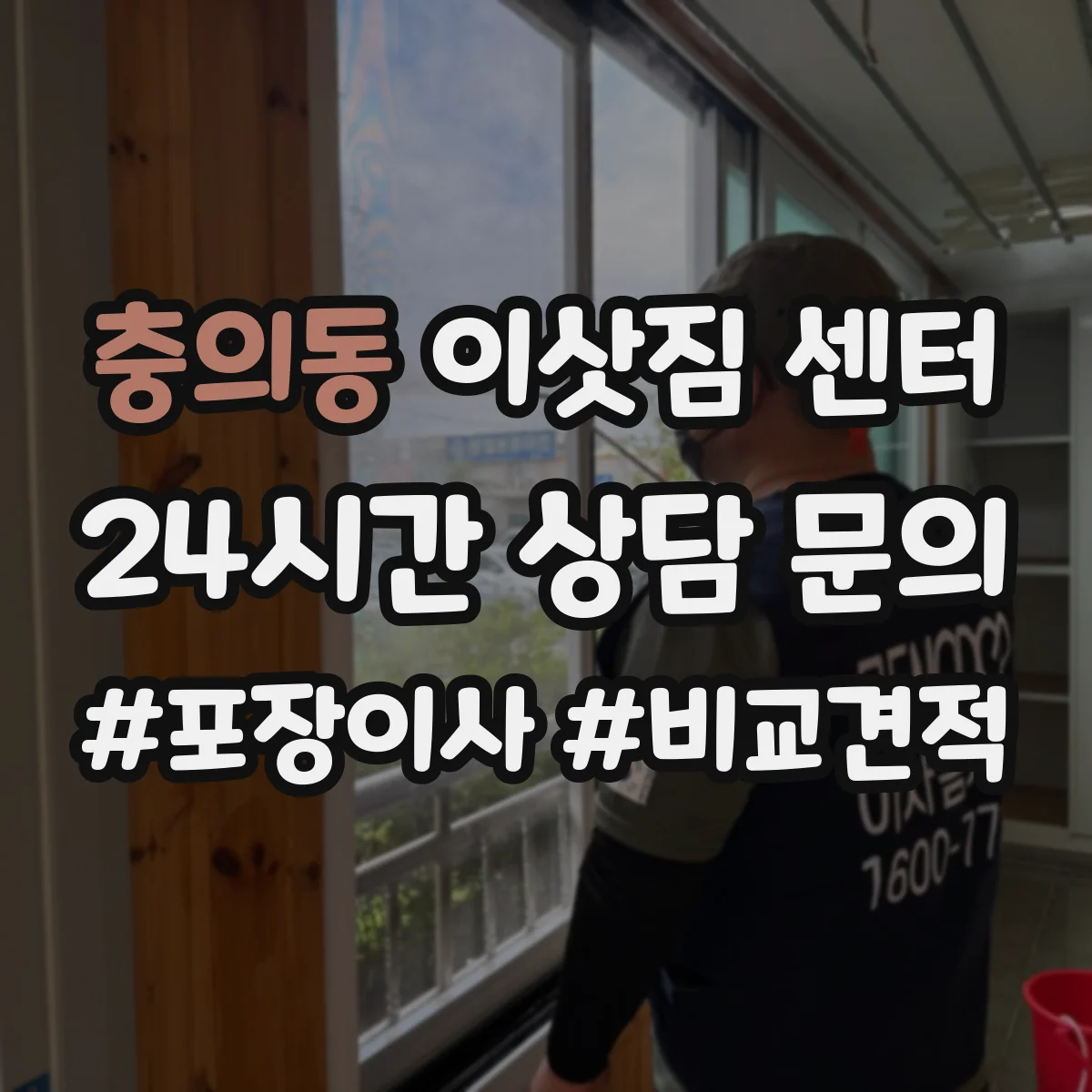 충의동 이삿짐 센터