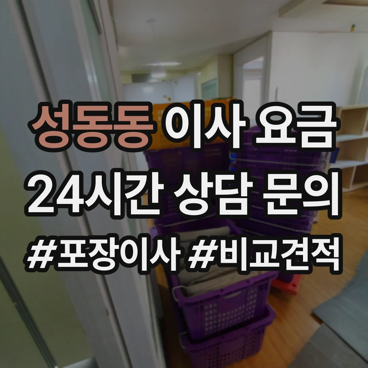성동동 이사 요금