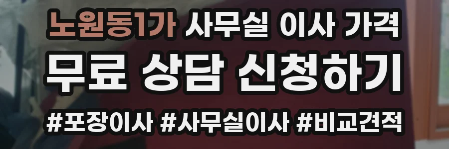 노원동1가 사무실 이사 가격