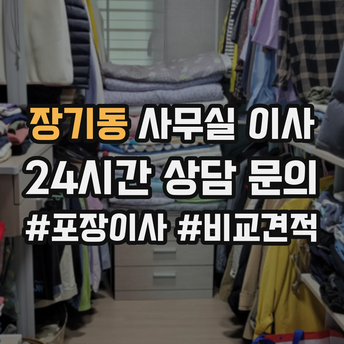 장기동 사무실 이사