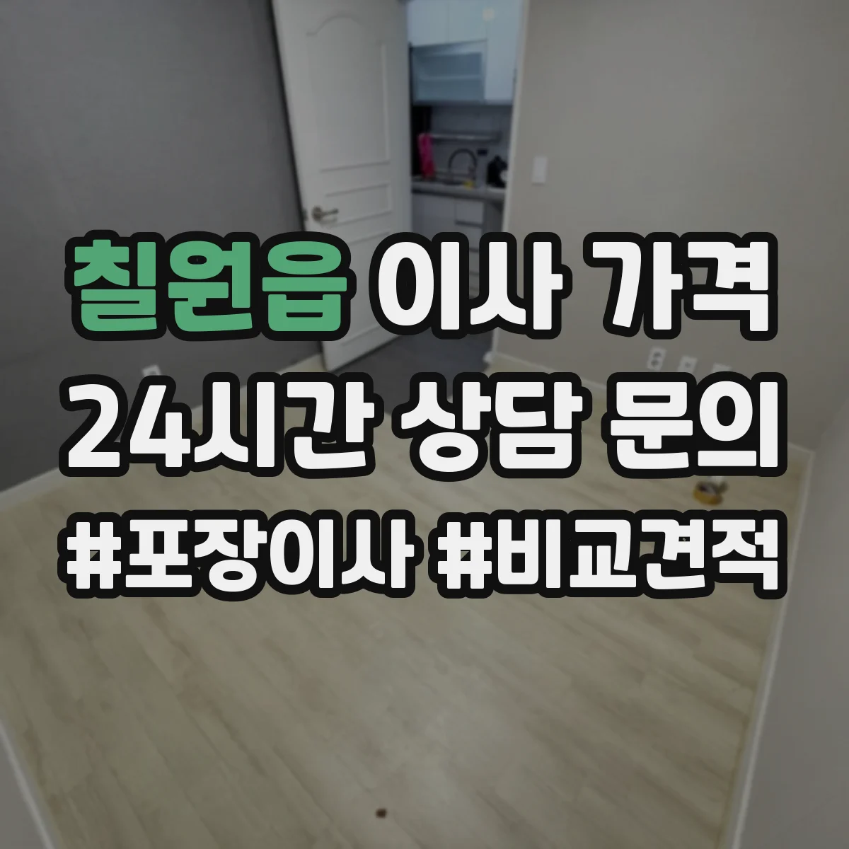 칠원읍 이사 가격