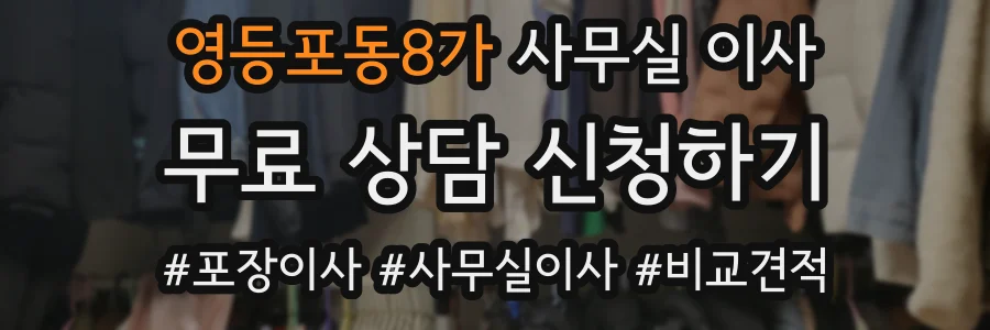 영등포동8가 사무실 이사