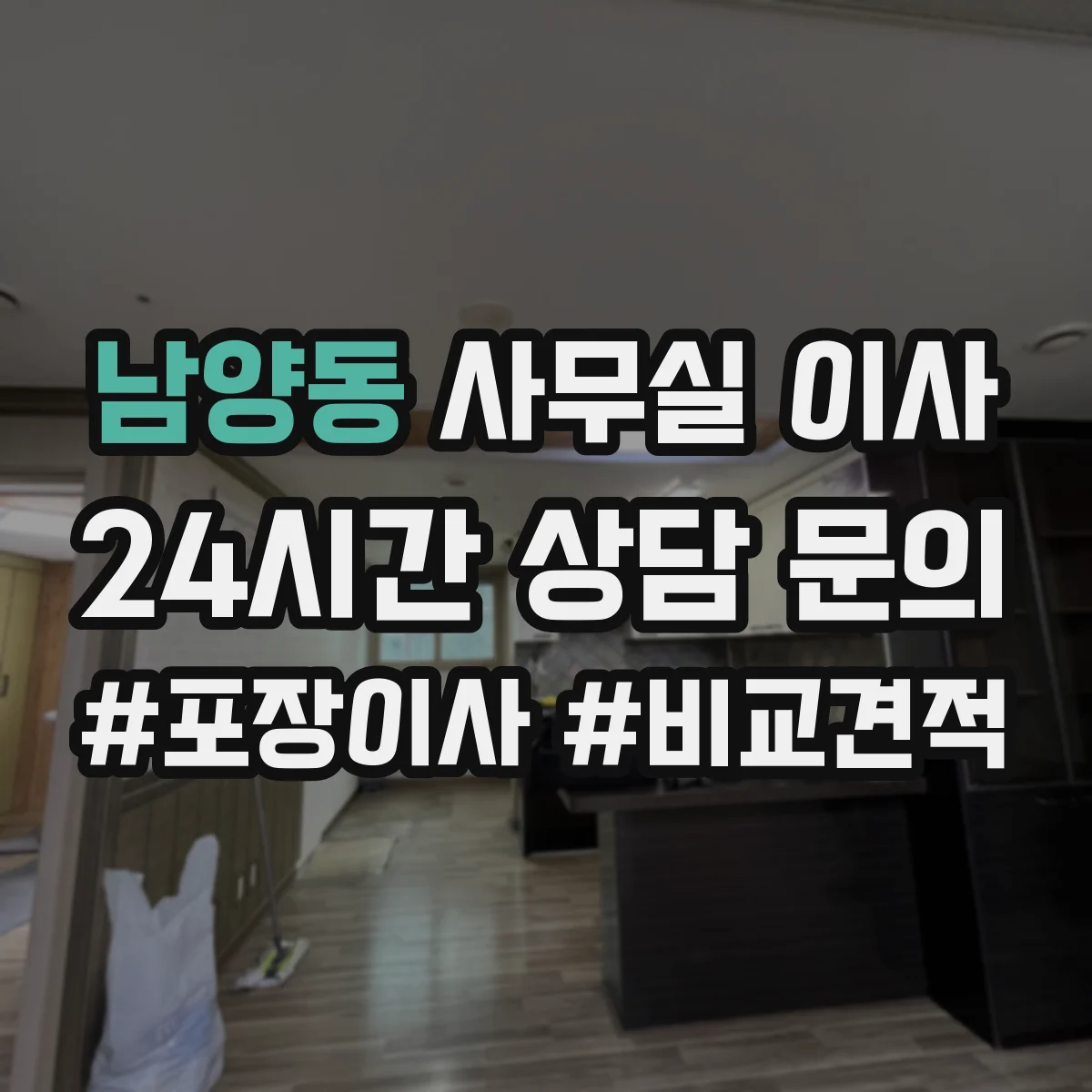 남양동 사무실 이사