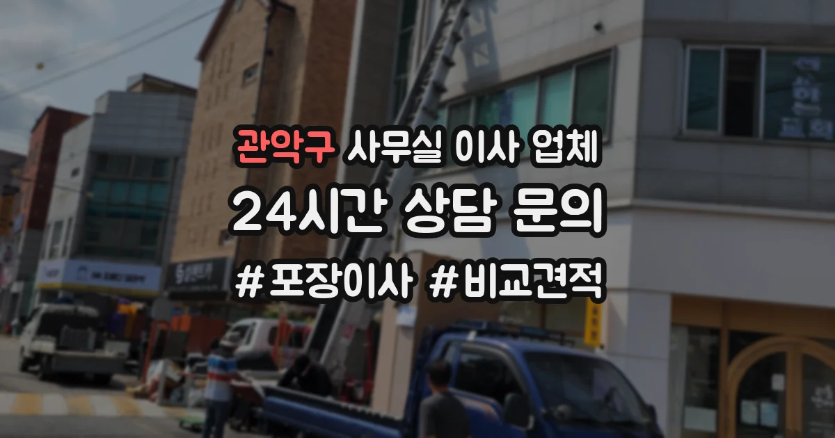 관악구 사무실 이사 업체