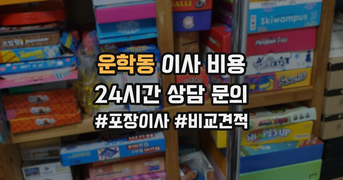 운학동 이사 비용