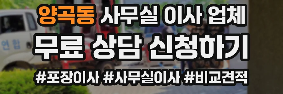 양곡동 사무실 이사 업체