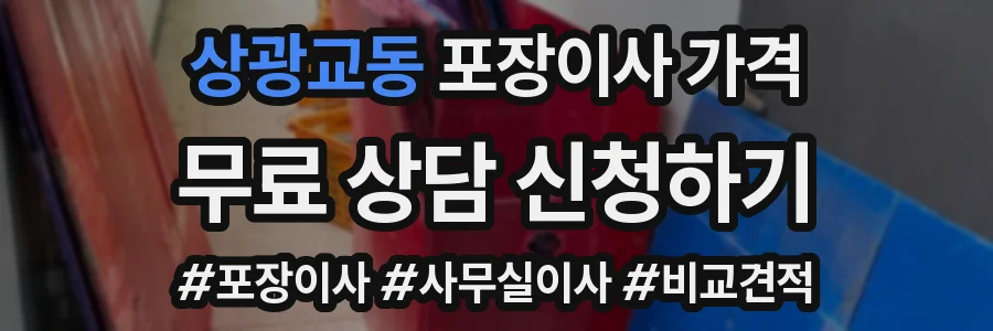 상광교동 포장이사 가격