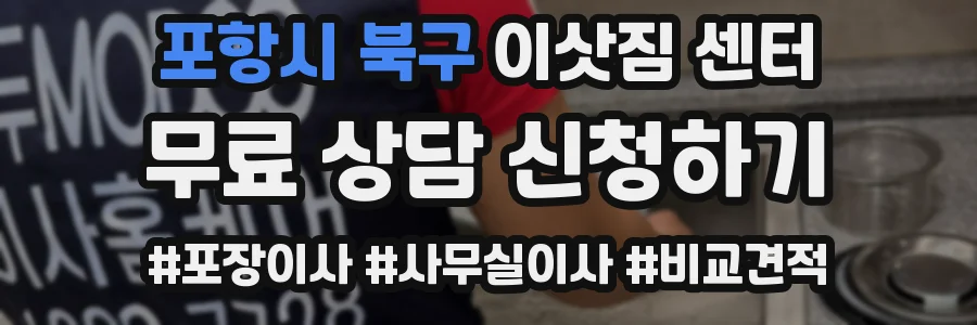 포항시 북구 이삿짐 센터