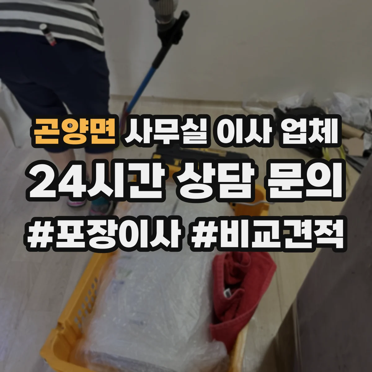 곤양면 사무실 이사 업체