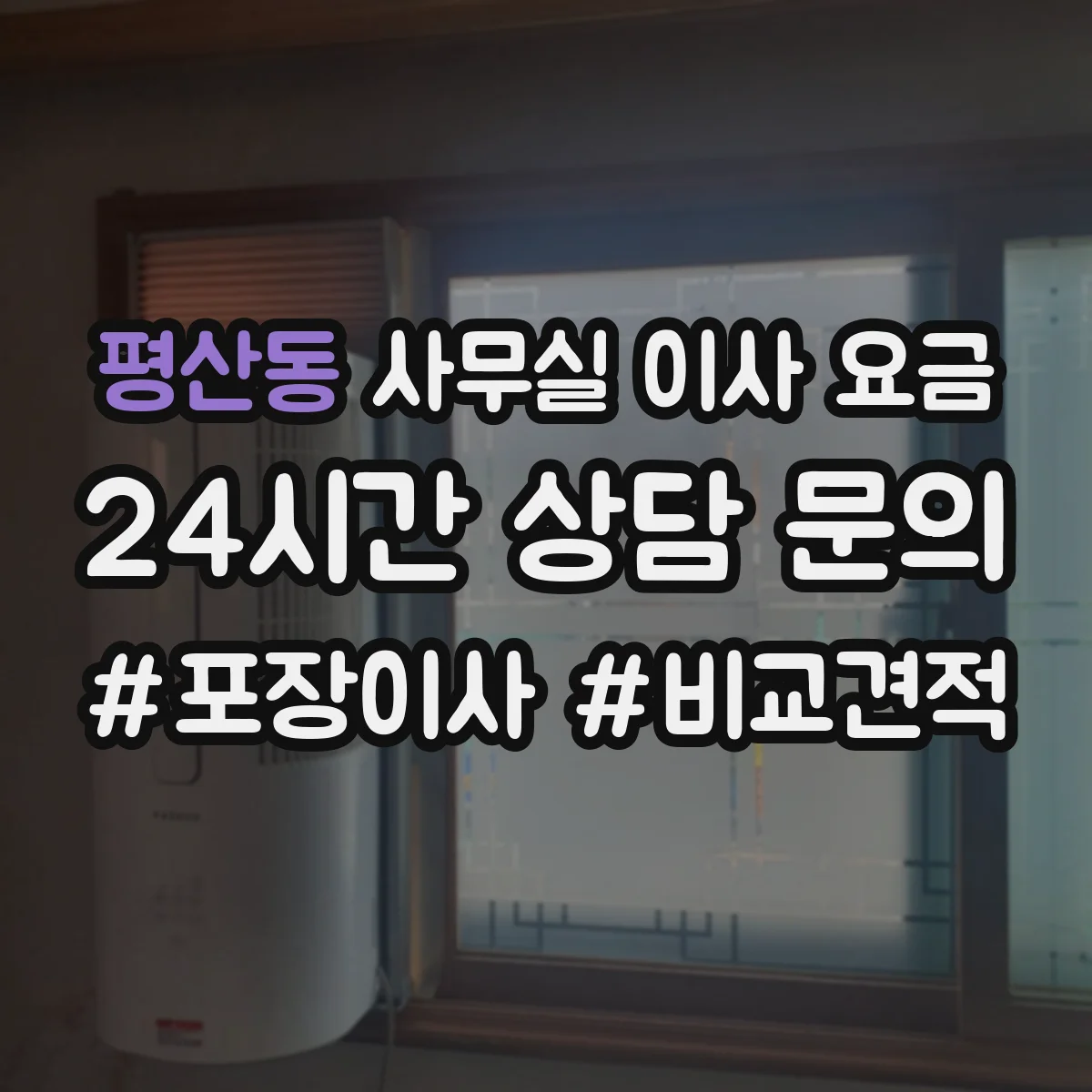 평산동 사무실 이사 요금