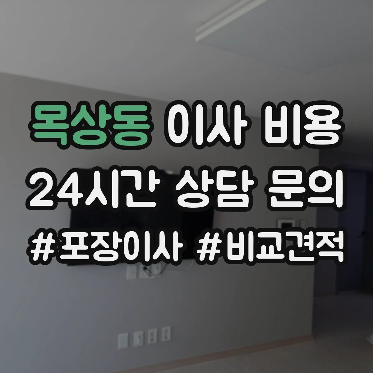 목상동 이사 비용
