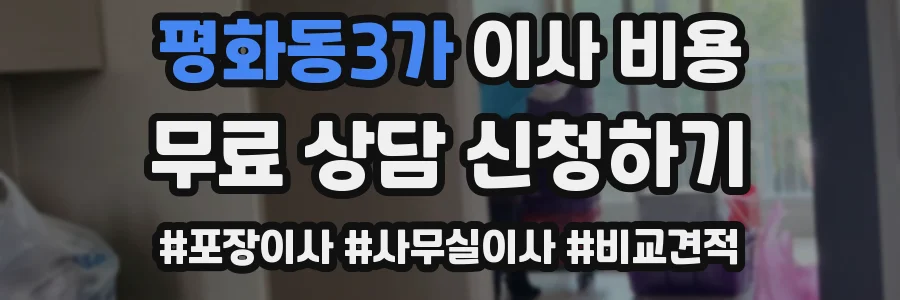 평화동3가 이사 비용