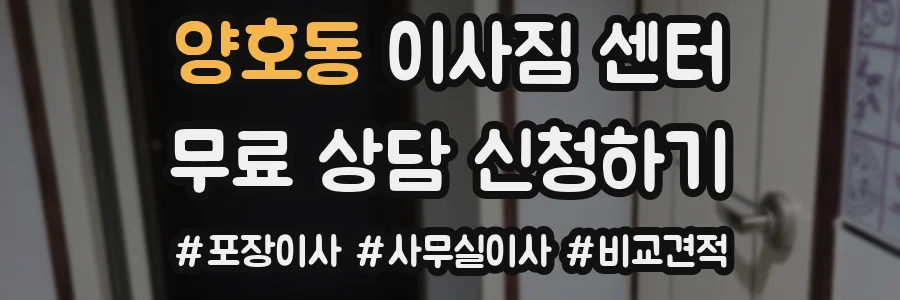양호동 이사짐 센터