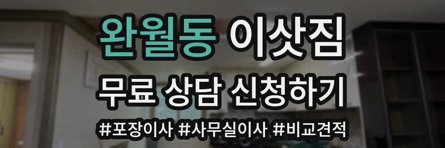 완월동 이삿짐