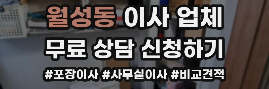 월성동 이사 업체
