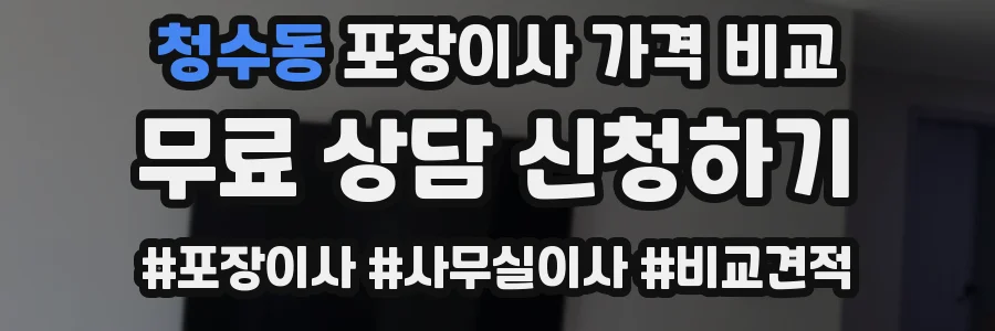 청수동 포장이사 가격 비교