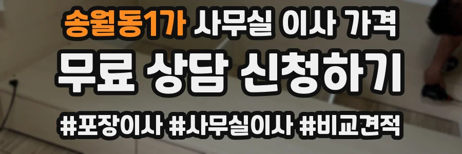 송월동1가 사무실 이사 가격