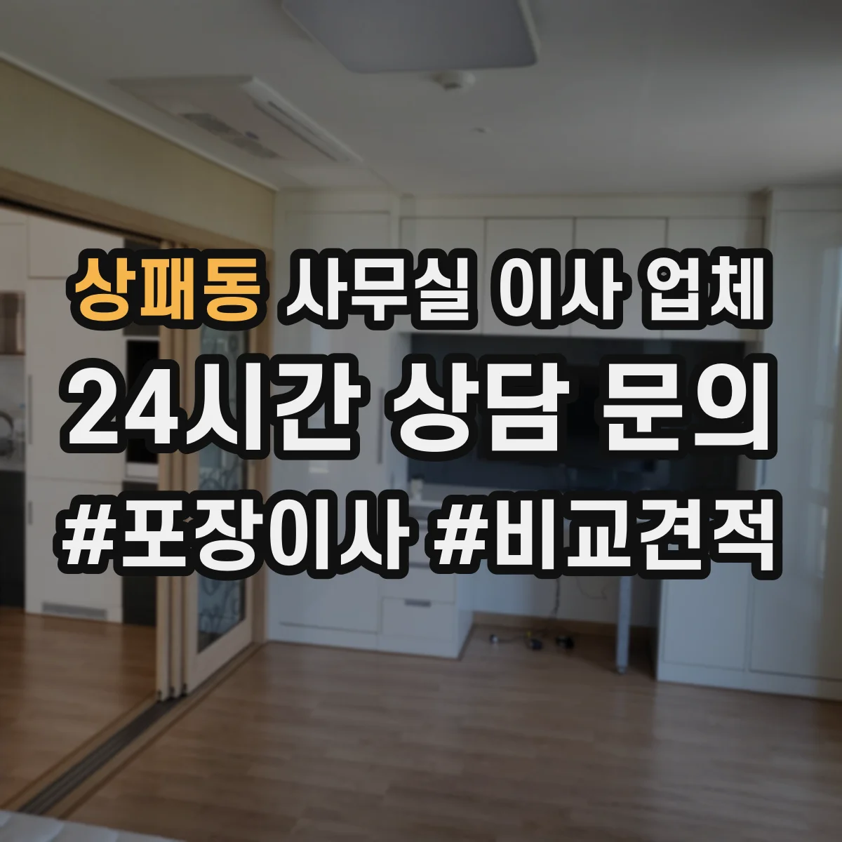 상패동 사무실 이사 업체