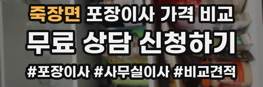 죽장면 포장이사 가격 비교