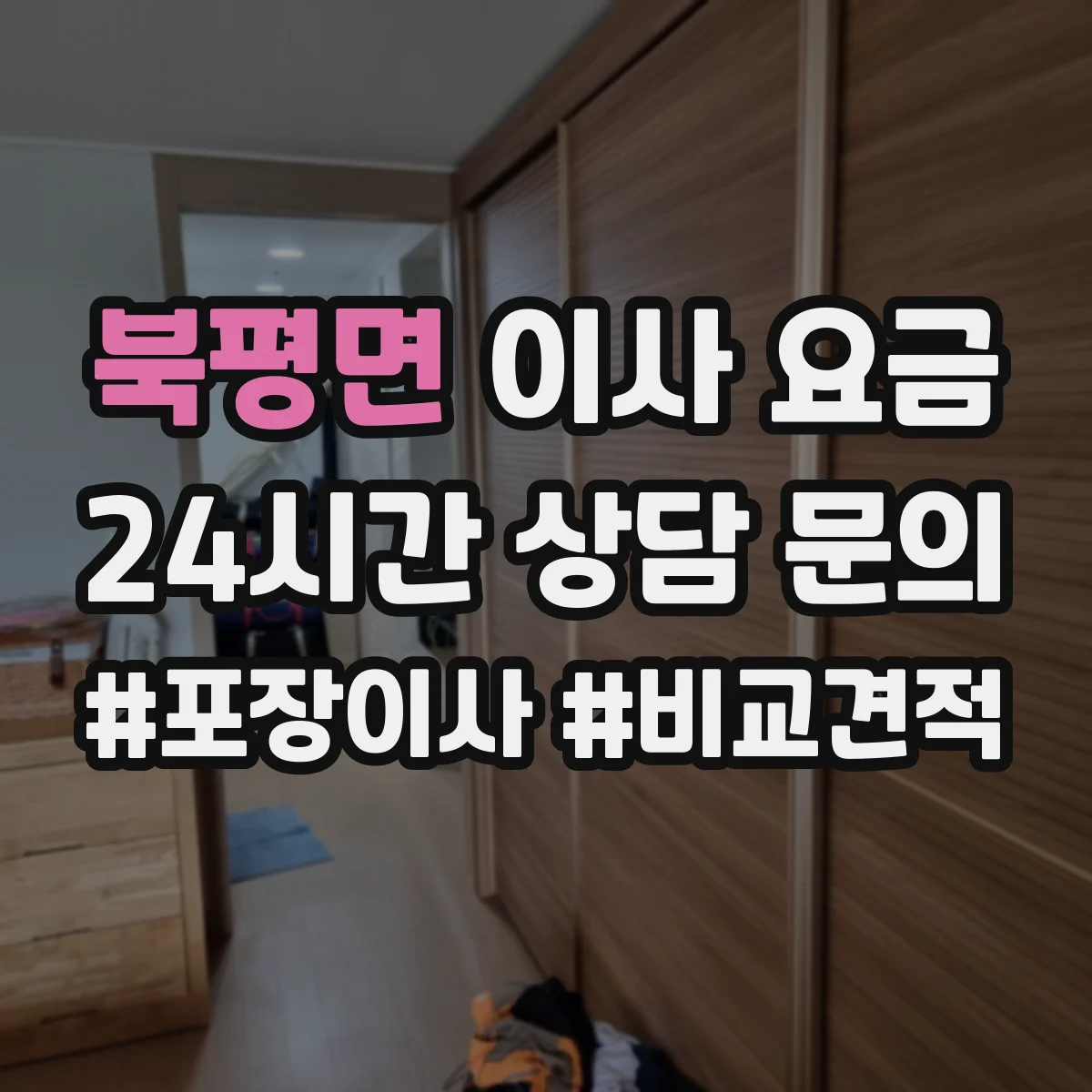 북평면 이사 요금