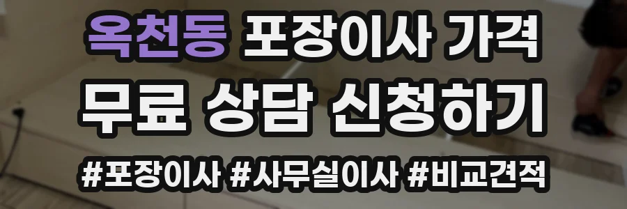 옥천동 포장이사 가격