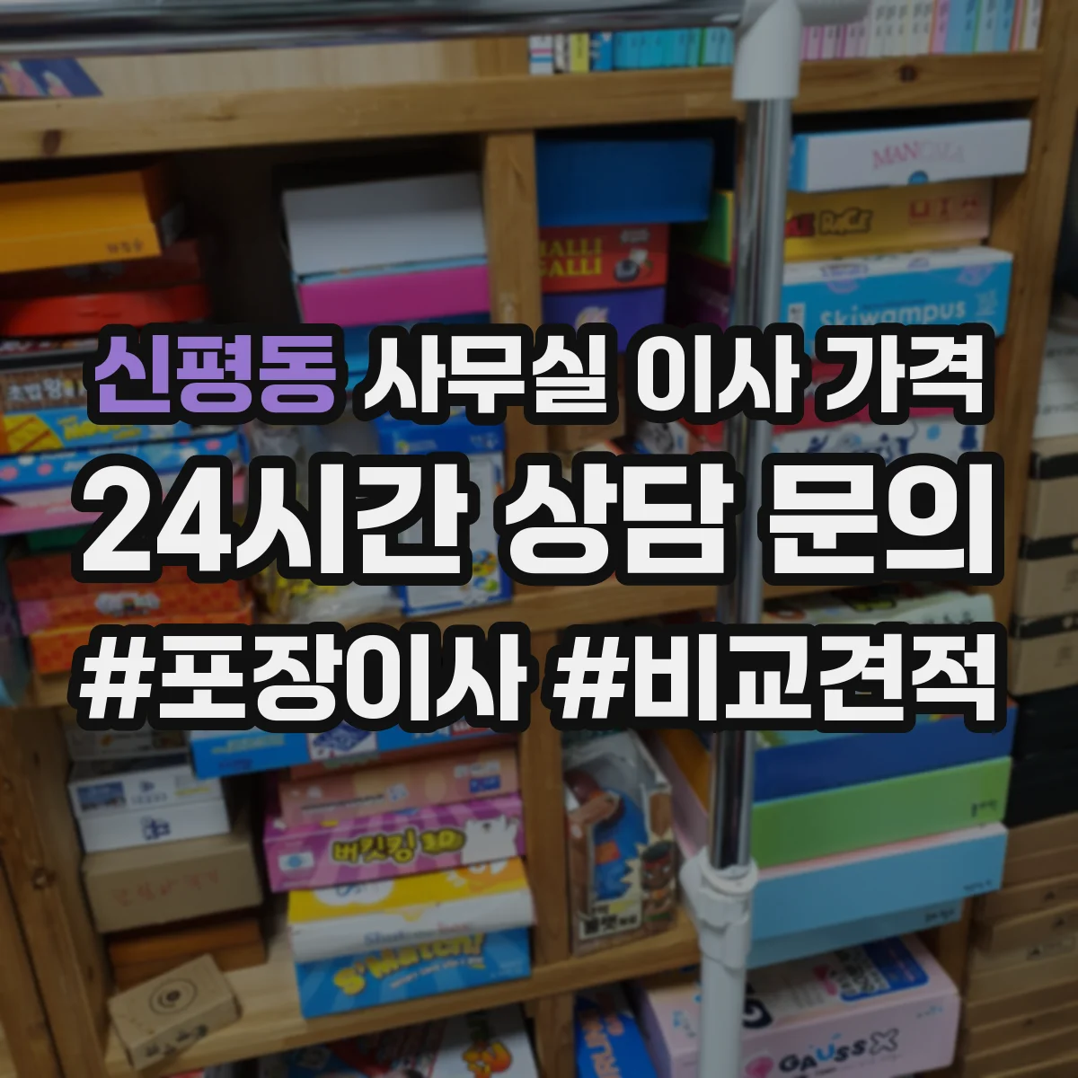 신평동 사무실 이사 가격