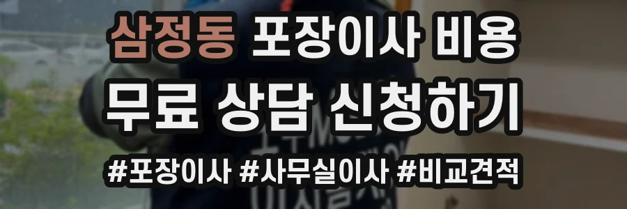 삼정동 포장이사 비용