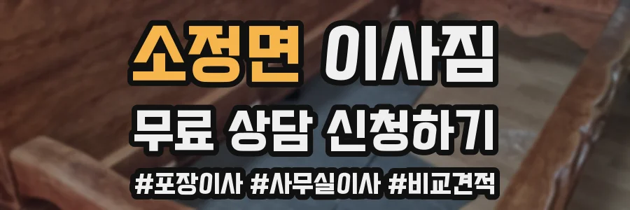 소정면 이사짐