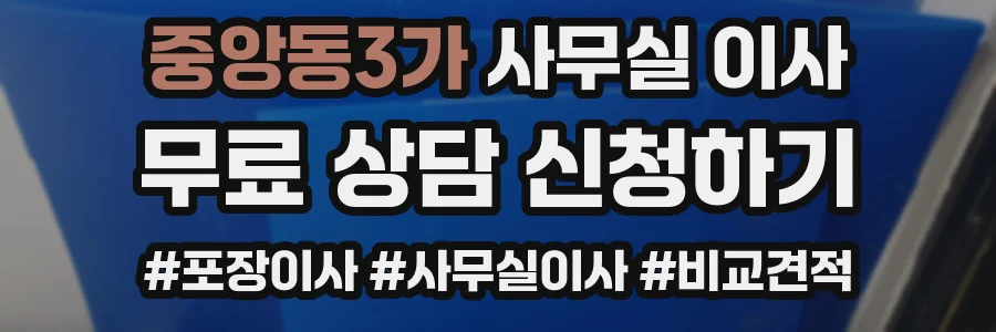 중앙동3가 사무실 이사