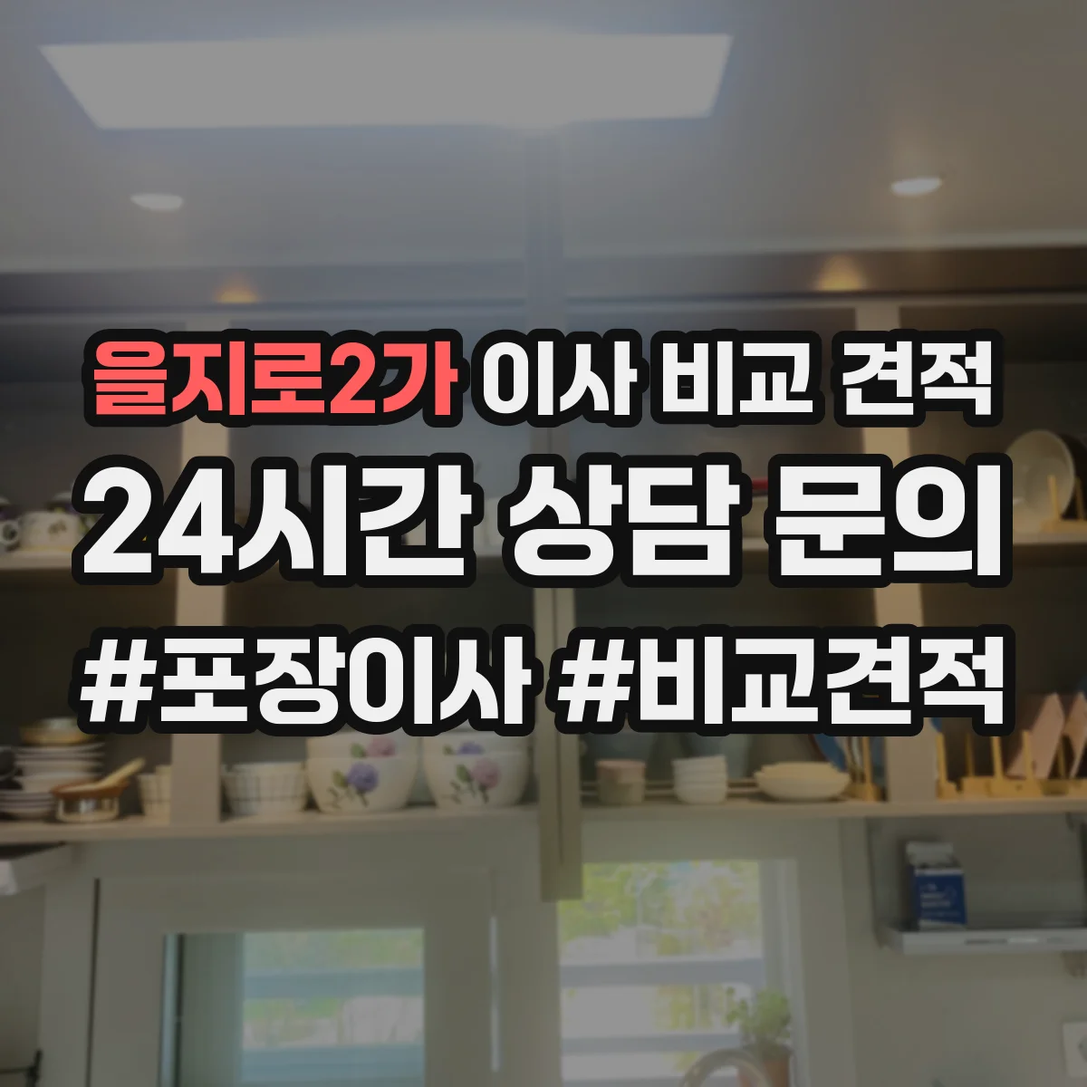 을지로2가 이사 비교 견적