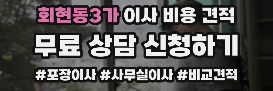 회현동3가 이사 비용 견적