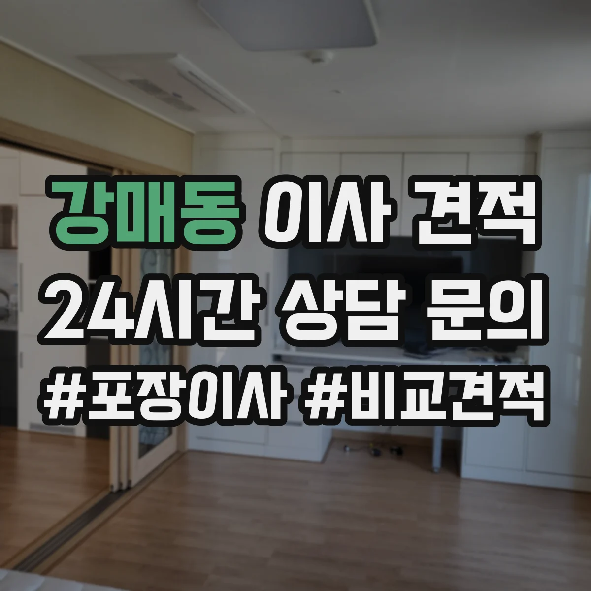 강매동 이사 견적