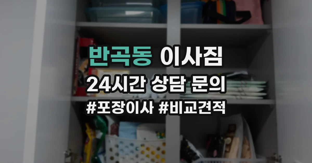 반곡동 이사짐