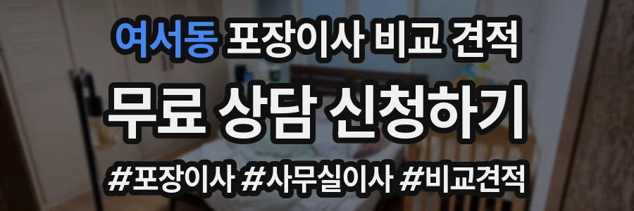 여서동 포장이사 비교 견적